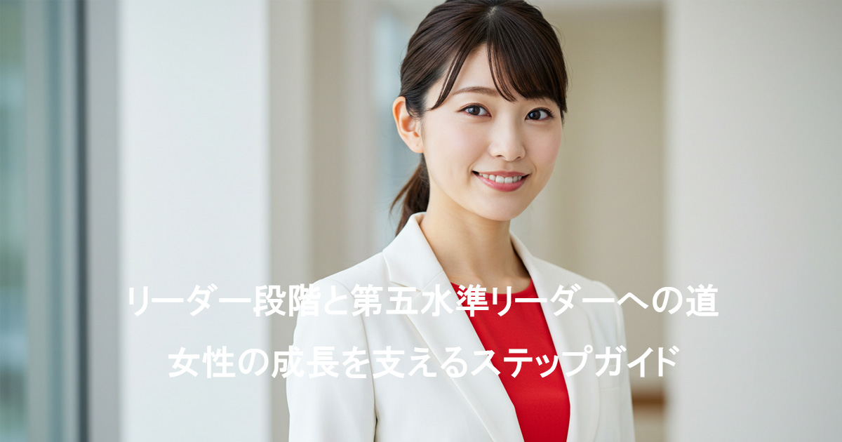 女性の第五水準リーダーの画像（白いスーツに赤いインナーを着た日本人女性）。謙虚で強い意志を持つ女性リーダー。