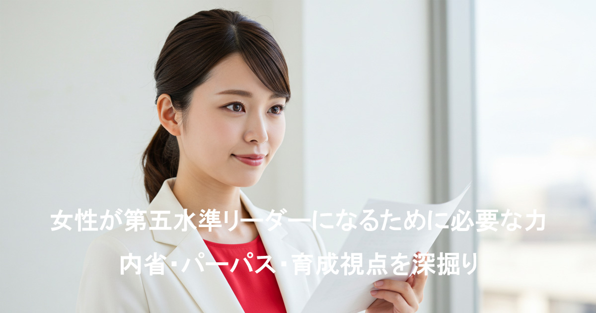 白いスーツに赤いインナーを着た日本人女性がリーダーとしての成長と意志の強さを象徴する画像