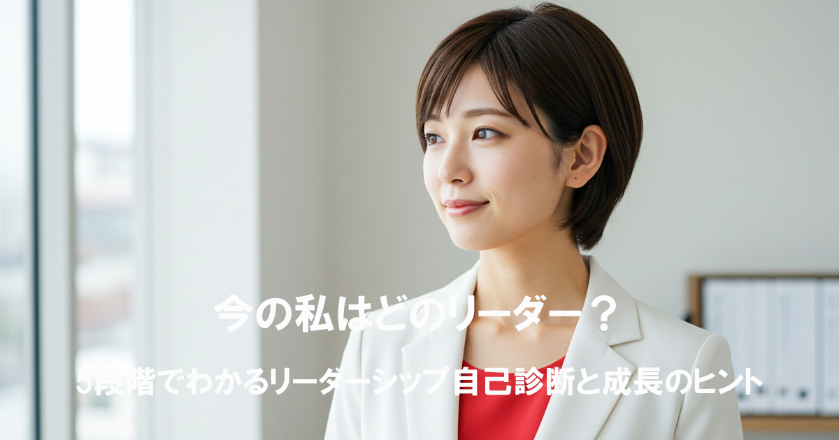 白いスーツと赤いインナーを着た日本人女性が、柔らかく前を見つめて立っている。背景は明るいオフィスで、女性の穏やかで前向きな表情が、自己成長と前進を象徴している。