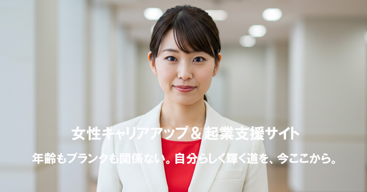 キャリアアップしている、白いスーツに赤いインナーを着た日本人女性が微笑みながらこちらを見つめて立っている画像。