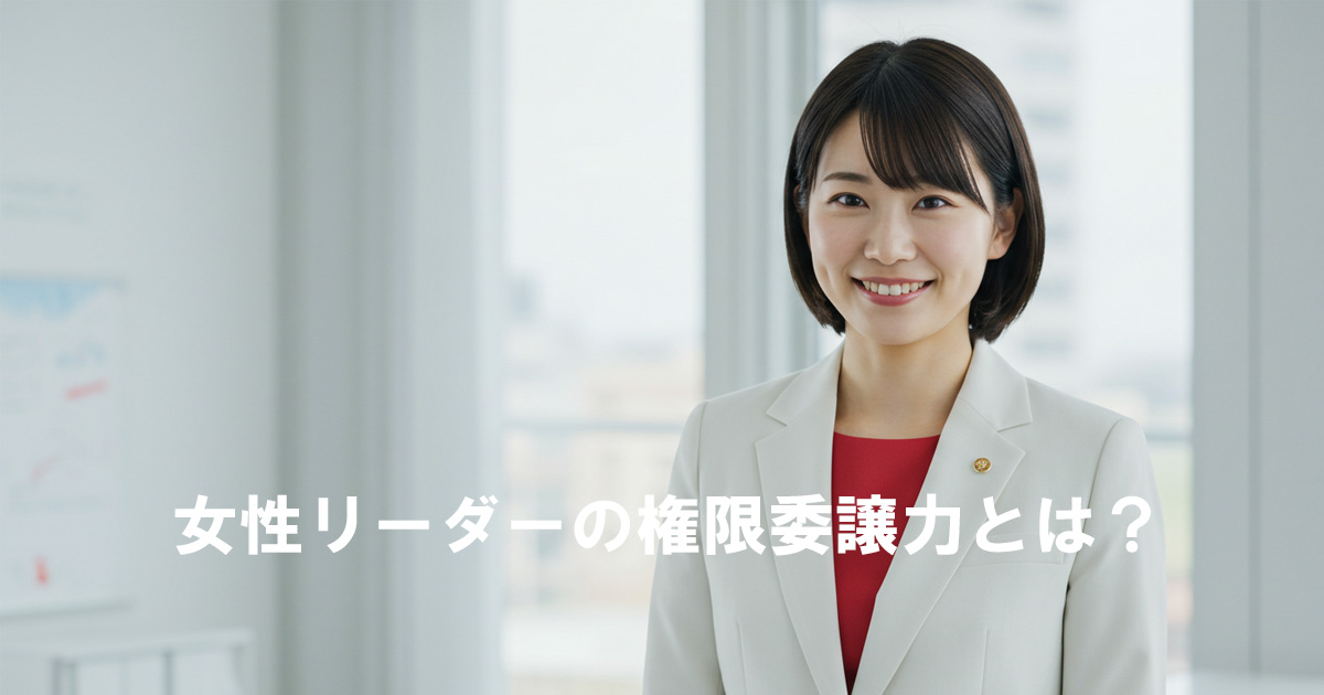 「白いスーツと赤いインナーを着た女性リーダーが微笑む。権限委譲力について説明するアイキャッチ画像。」