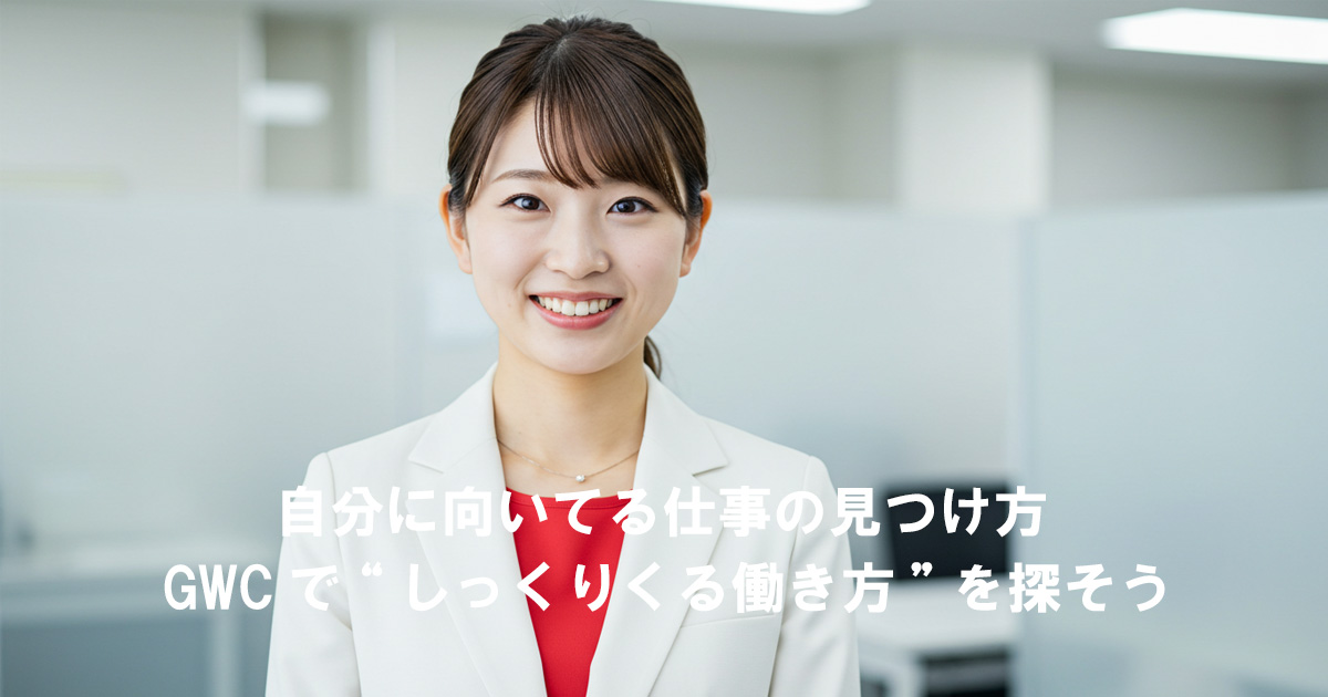 白いスーツを着た女性が笑顔で立っている。テキスト「自分に向いてる仕事の見つけ方 GWCで“しっくりくる働き方”を探そう」が画像下部に表示されている。