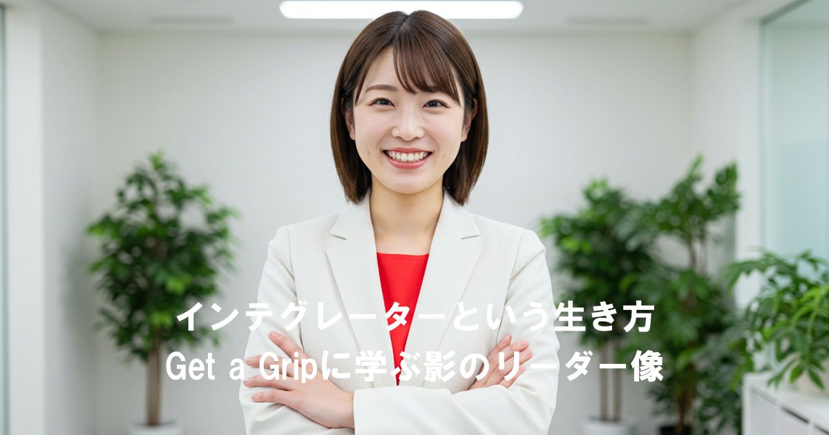 白いスーツと赤いインナーを着た女性リーダーが笑顔で腕を組み、自信に満ちた表情で立っている。背景には観葉植物が置かれた明るいオフィス空間。テキスト：「インテグレーターという生き方　Get a Gripに学ぶ影のリーダー像」。
