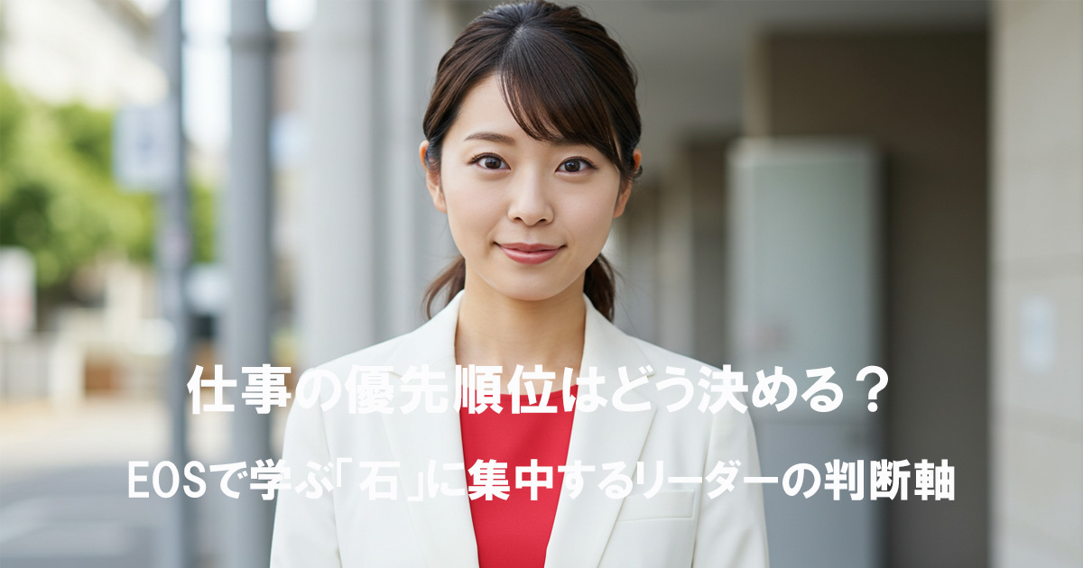 仕事の優先順位を考える女性リーダー｜EOSの“石”に集中する判断軸を持つ姿