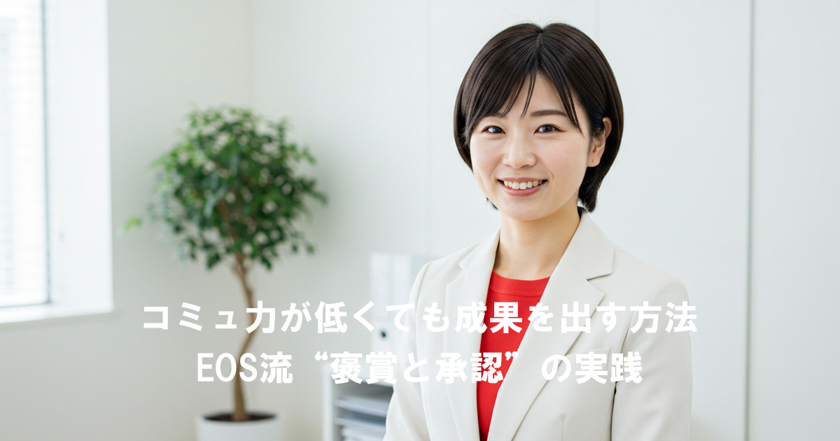 白いスーツと赤いインナーを着た女性リーダーが笑顔で立っている。テキストに「コミュ力が低くても成果を出す方法 EOS流“褒賞と承認”の実践」と書かれている。