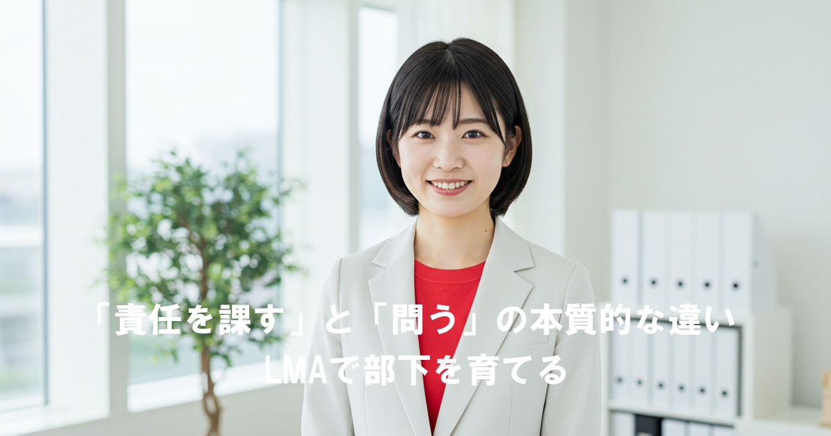 白いスーツに赤いインナーを着た女性リーダーが微笑む。記事タイトル「責任を課す」と「問う」の本質的な違い｜LMAで部下を育てるのイメージ画像。