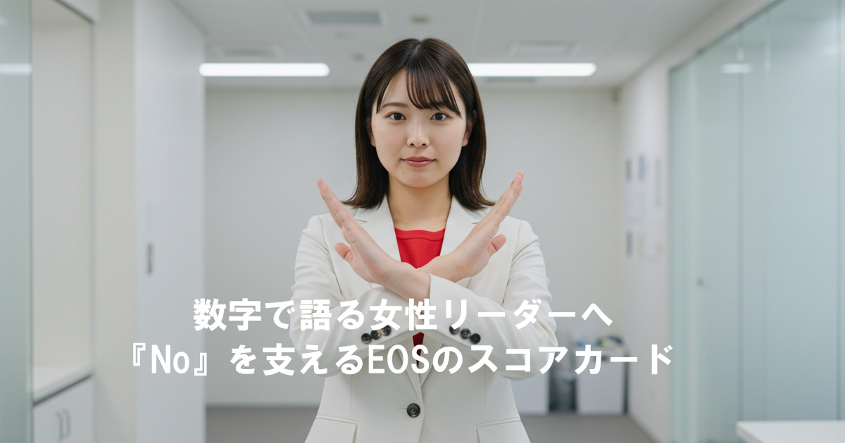 白いスーツを着た女性リーダーが手で「No」のポーズを示している。EOSのスコアカードで数字を用いて意思を伝える力を象徴するビジュアル。
