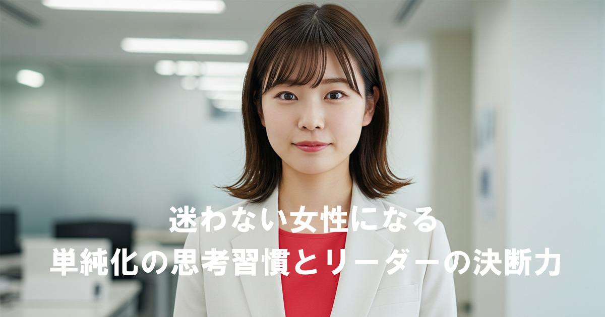 白いスーツと赤いインナーを着た女性がオフィスで前を向いて立っている。テキスト「迷わない女性になる 単純化の思考習慣とリーダーの決断力」が画像中央に表示されている。