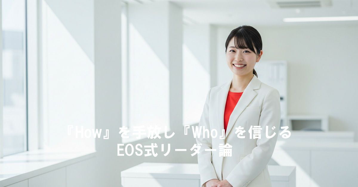 白いスーツに赤いインナーを着た女性リーダーが、明るいオフィスで笑顔を見せている。『How』を手放し『Who』を信じるというEOS式リーダー論をテーマとした記事のアイキャッチ画像。