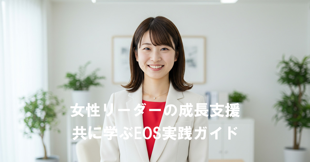 白いスーツに赤いインナーを着た日本人女性が笑顔で立っている。背景は明るいオフィス。テキスト『女性リーダーの成長支援 共に学ぶEOS実践ガイド』が重ねられている。