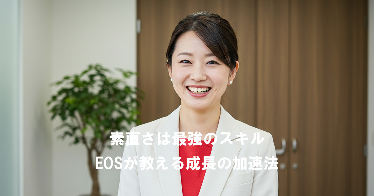 素直さは最強のスキルと伝える女性リーダーのアイキャッチ画像（EOSに学ぶ成長法）