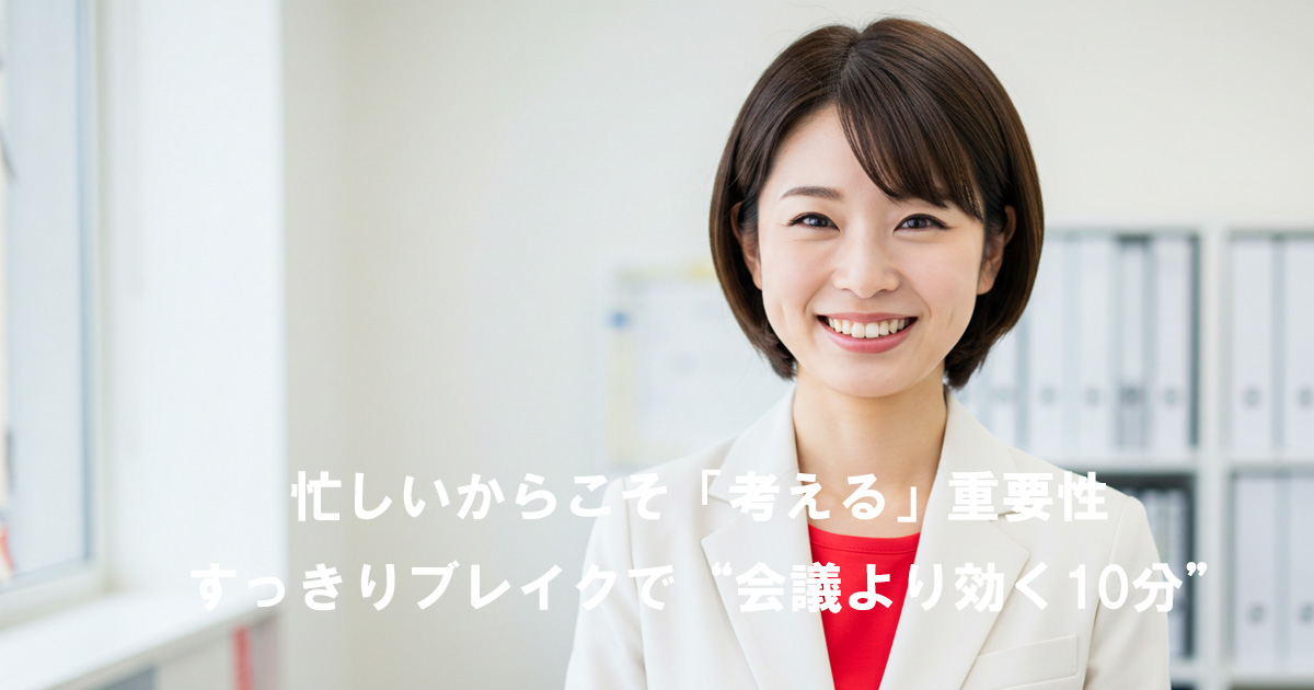 笑顔の女性リーダー。『忙しいからこそ考える』を伝える、すっきりブレイク特集のアイキャッチ