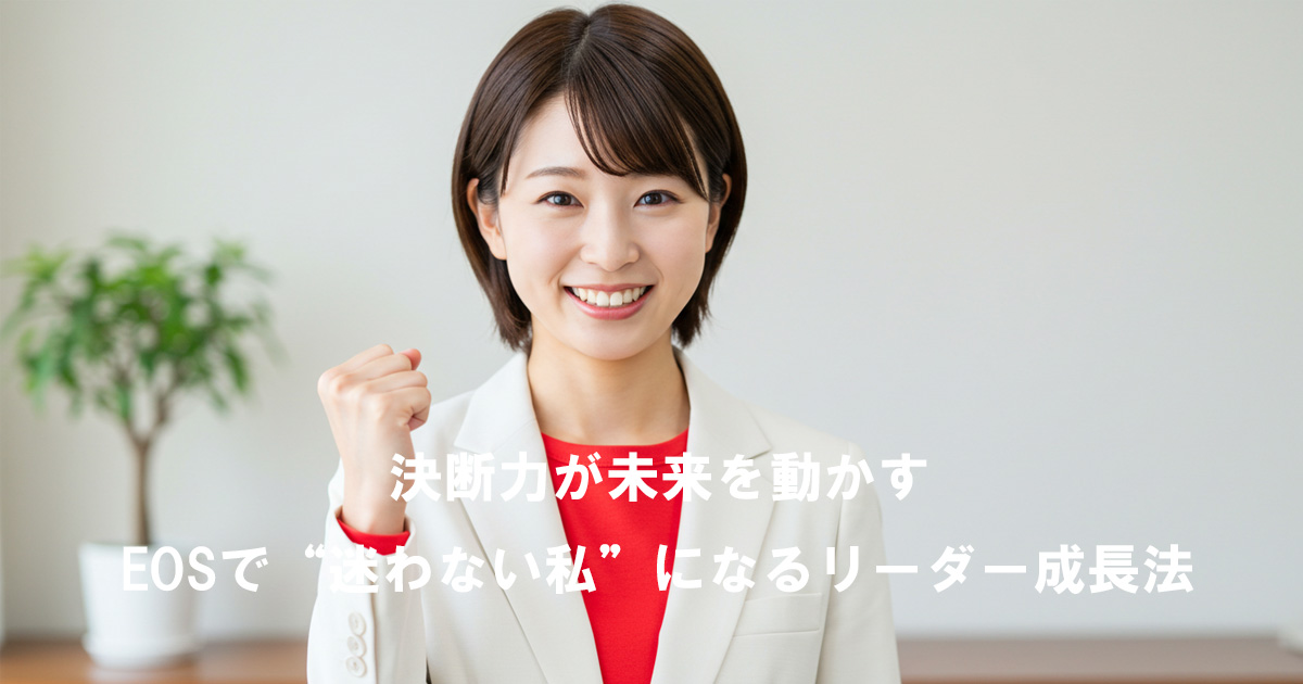 ガッツポーズをする女性リーダー。EOSを活用し、決断力を高めて未来を切り拓く姿を象徴するイメージ