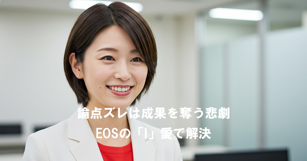 笑顔で会議に臨む女性リーダー。論点ズレを防ぎ、EOSの「I（Identify）」で成果を守る姿をイメージした写真