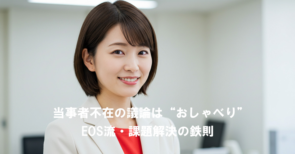 当事者不在の議論は“おしゃべり”――EOS流・課題解決の鉄則を伝える女性リーダー（オフィスでのポートレート）
