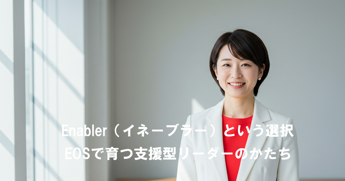 白いスーツと赤いインナーを着た女性が微笑んでいる。窓から光が差し込む明るいオフィスで、「Enabler（イネーブラー）という選択　EOSで育つ支援型リーダーのかたち」というタイトルが表示されている。