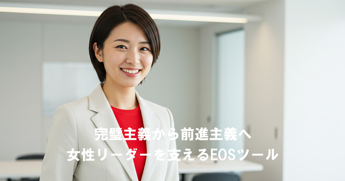 オフィスで自信を持って微笑む女性リーダー。完璧主義から前進主義へ切り替える姿勢を象徴するイメージ。