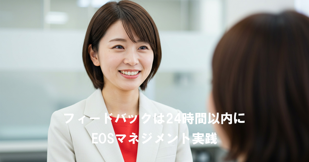 笑顔で部下にフィードバックを伝える女性リーダー｜フィードバックは24時間以内にEOSマネジメント実践