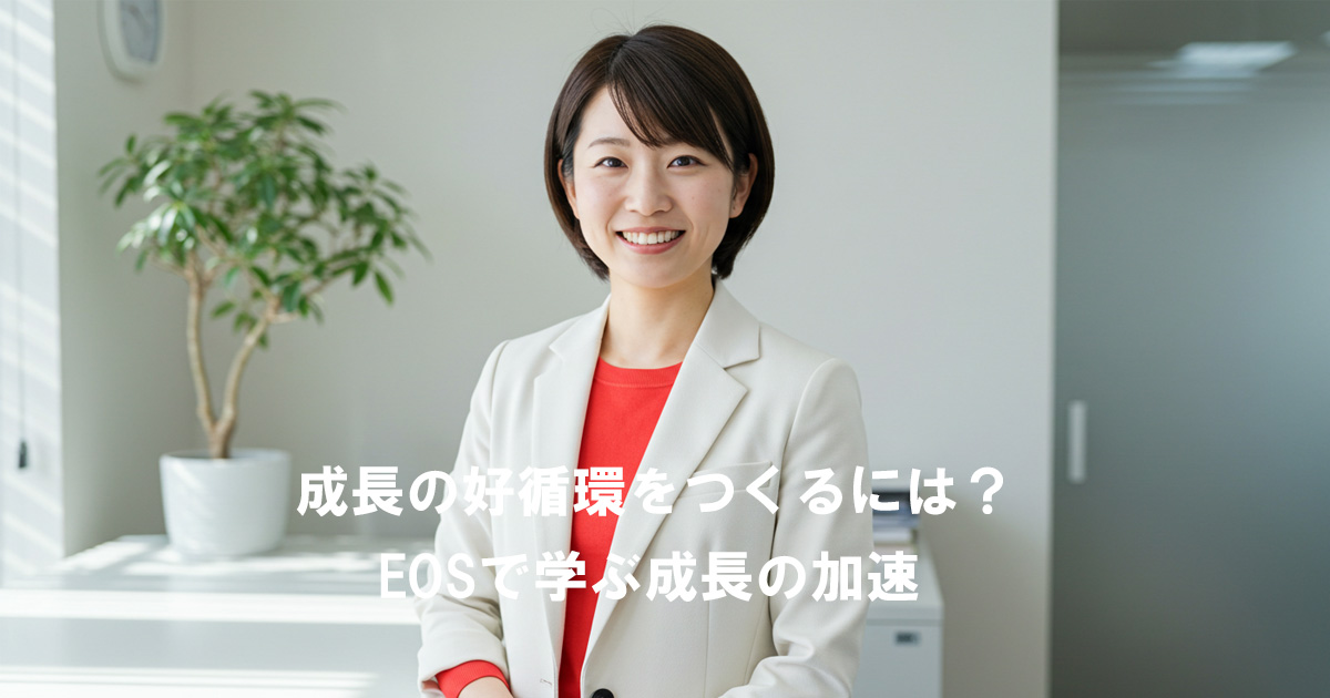 白いスーツを着た女性リーダーが笑顔で立っている。成長の好循環をつくるには？EOSで学ぶ成長の加速というテキスト入り