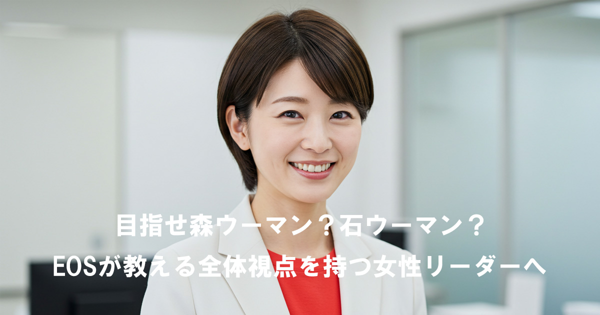 女性リーダーが笑顔で働く姿と記事タイトル「目指せ森ウーマン？石ウーマン？｜EOSが教える全体視点を持つ女性リーダーへ」