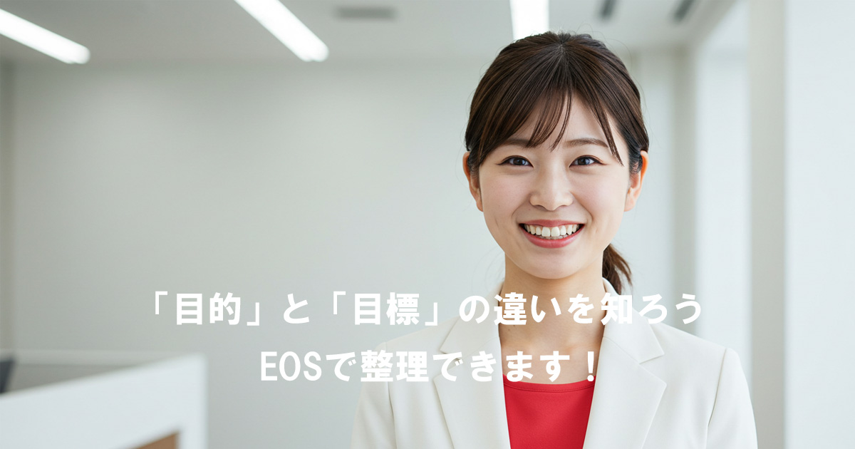 笑顔の女性リーダーと「目的」と「目標」の違いを伝えるメッセージ（EOSで整理できます！の文字入り）