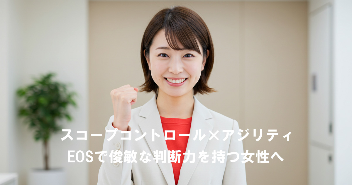 スコープコントロール アジリティを実践する女性リーダーをイメージした写真