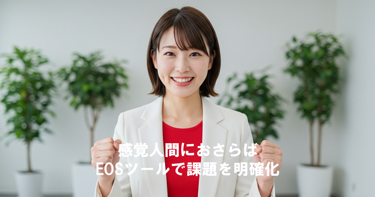 白いジャケットを着た女性リーダーが笑顔でガッツポーズをしている。テキスト『感覚人間におさらば EOSツールで課題を明確化』
