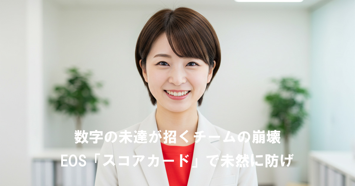 笑顔の女性リーダーの写真と「数字の未達が招くチームの崩壊 EOS『スコアカード』で未然に防げ」の文字
