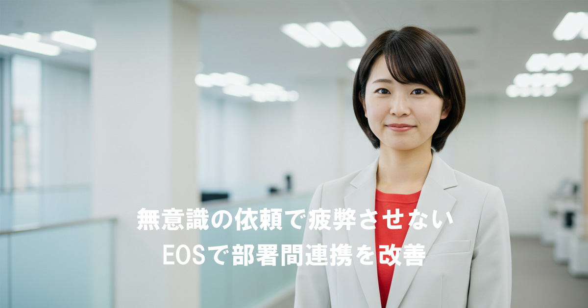 白いスーツに赤いインナーを着た女性リーダーがオフィスで微笑んでいる。テキストで「無意識の依頼で疲弊させない EOSで部署間連携を改善」と表示されている。