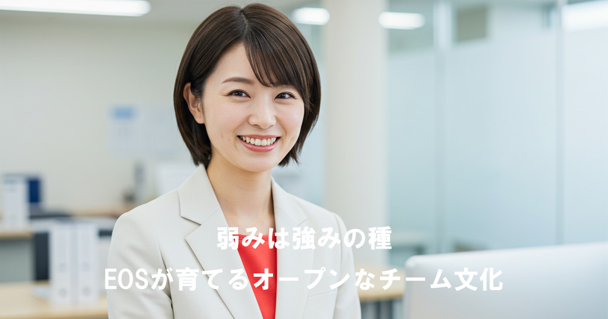 ビジネススーツ姿で笑顔を見せる女性リーダー。テキストで「弱みは強みの種 EOSが育てるオープンなチーム文化」と表示されている。