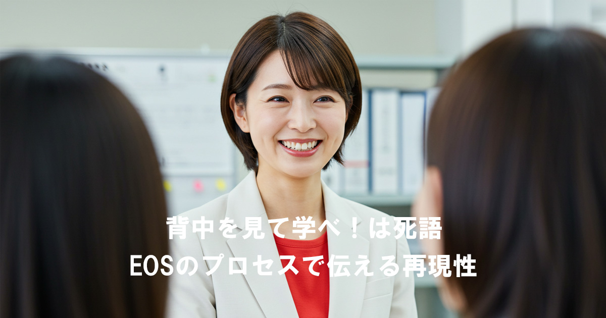 女性リーダーが笑顔で部下と対話し、背中ではなくEOSのプロセスで学びを伝える様子