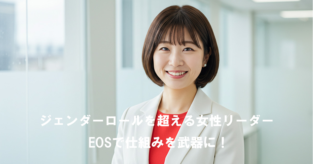 白いスーツに赤いインナーを着た女性リーダーが、オフィスで笑顔を見せている。テキスト「ジェンダーロールを超える女性リーダー EOSで仕組みを武器に！」が重ねられている。