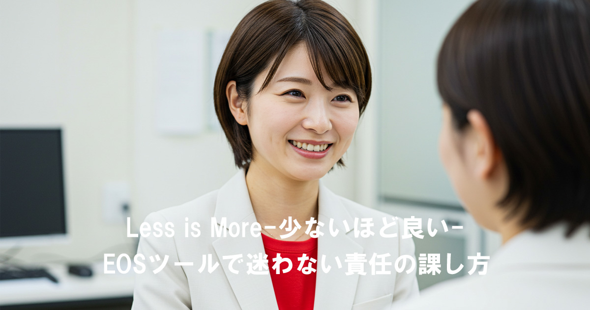 白いスーツに赤いインナーを着た女性リーダーが笑顔で部下と向き合いながら会話している。「Less is More―少ないほど良い―EOSツールで迷わない責任の課し方」を表現するアイキャッチ画像。
