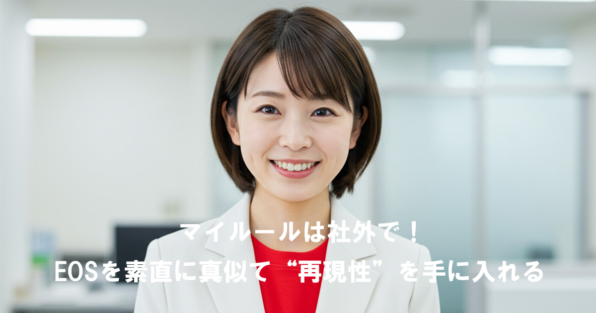 白いスーツに赤いインナーを着た女性リーダーが笑顔で立つ。テキスト「マイルールは社外で！EOSを素直に真似て再現性を手に入れる」入り。