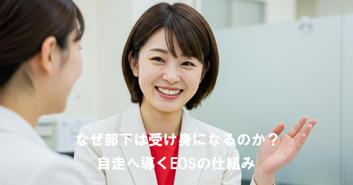 オフィスで笑顔を見せる女性リーダー。なぜ部下は受け身になるのか？自走へ導くEOSの仕組みを解説する記事のアイキャッチ画像