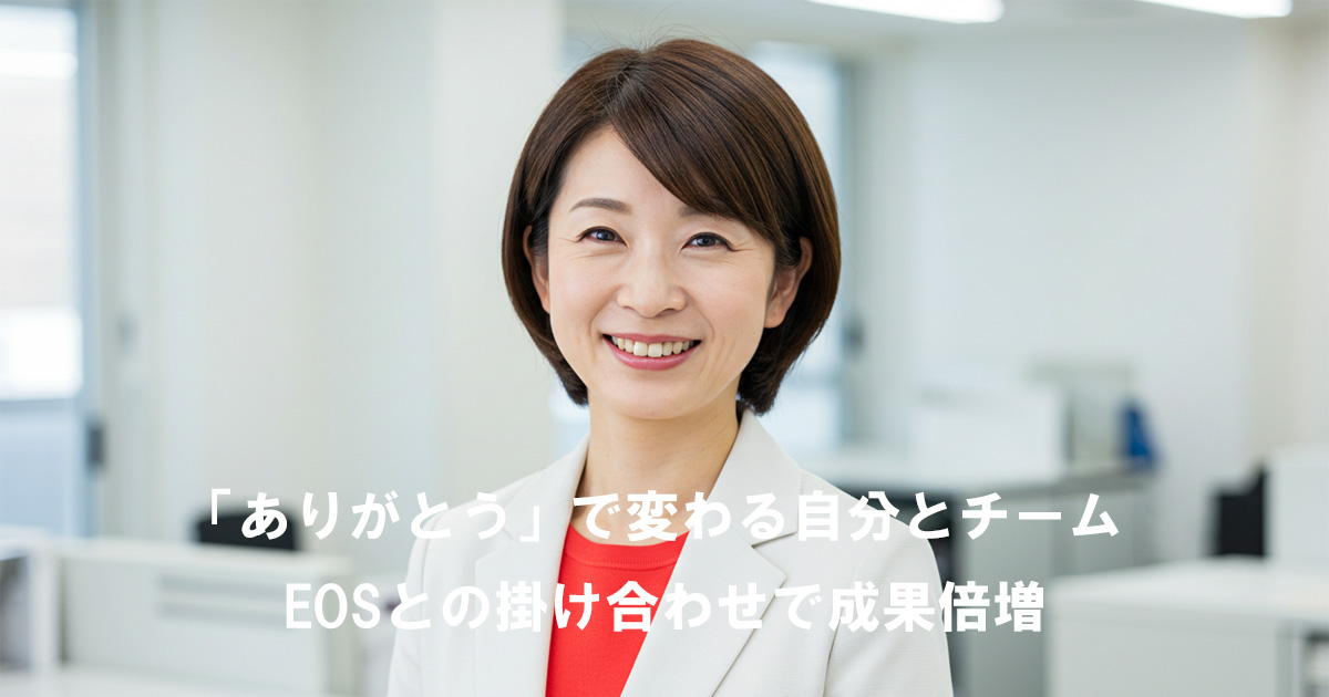 白いスーツに赤いインナーを着た女性リーダーが、笑顔でオフィスに立っている。記事タイトル「『ありがとう』で変わる自分とチーム EOSとの掛け合わせで成果倍増」を示すアイキャッチ画像。