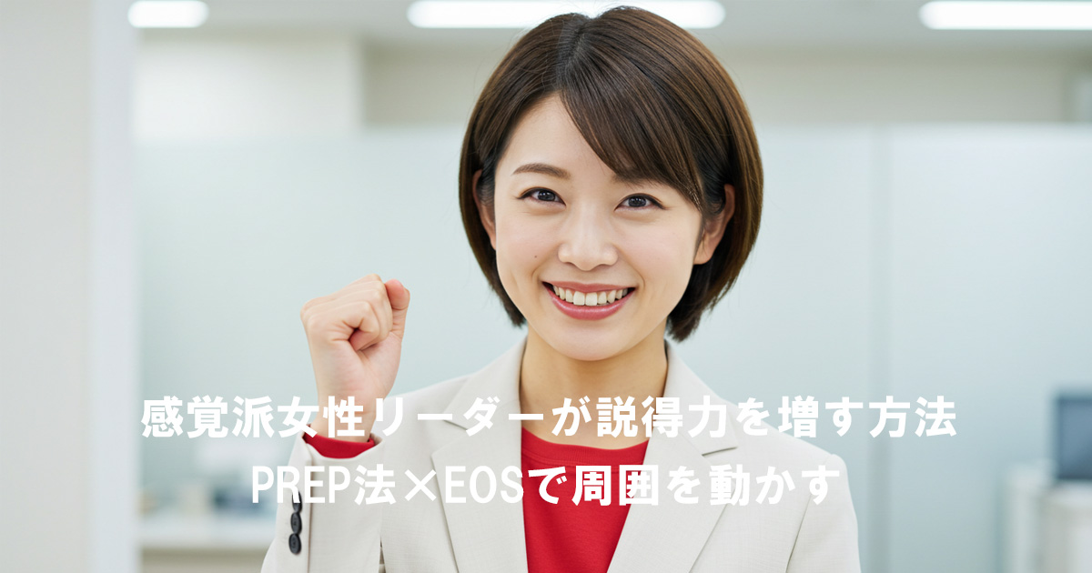 白いスーツに赤いインナーを着た女性リーダーが、笑顔でガッツポーズをしている。記事タイトル「感覚派女性リーダーが説得力を増す方法｜PREP法×EOSで周囲を動かす」を示すイメージ。