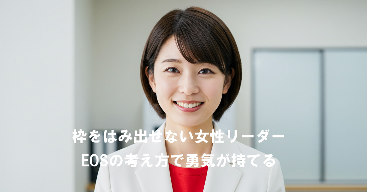 白いスーツに赤いインナーを着た女性リーダーが笑顔を見せている。見出しテキスト「枠をはみ出せない女性リーダー EOSの考え方で勇気が持てる」が重ねられている。