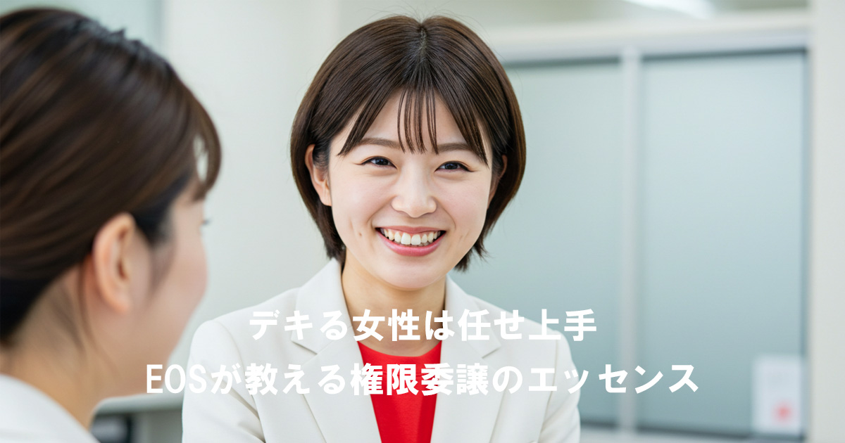 笑顔の女性リーダーが同僚と会話している。記事タイトル「デキる女性は任せ上手｜EOSが教える権限委譲のエッセンス」を伝えるアイキャッチ画像。