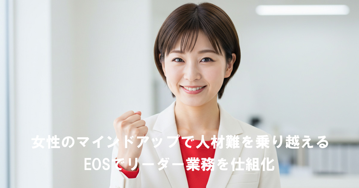 白いスーツに赤いインナーを着た女性リーダーが、笑顔でガッツポーズをしている。女性のマインドアップで人材難を乗り越えることを表現したアイキャッチ画像。