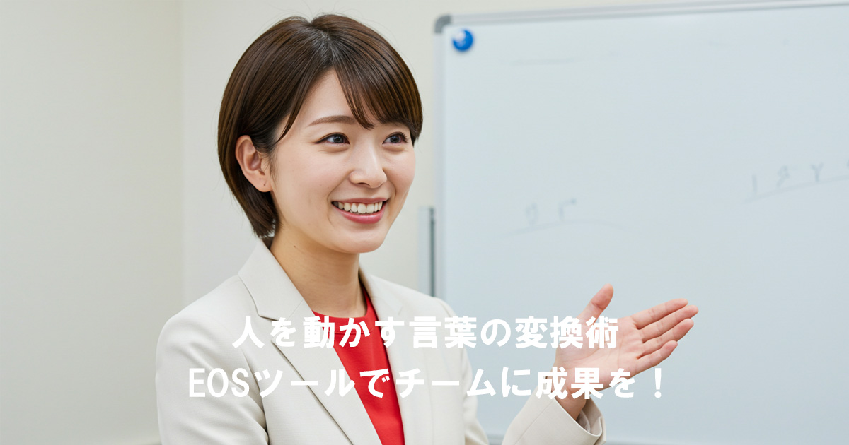 ホワイトボード前でプレゼンする女性リーダー。人を動かす言葉の変換術とEOSツールで成果を導くイメージ