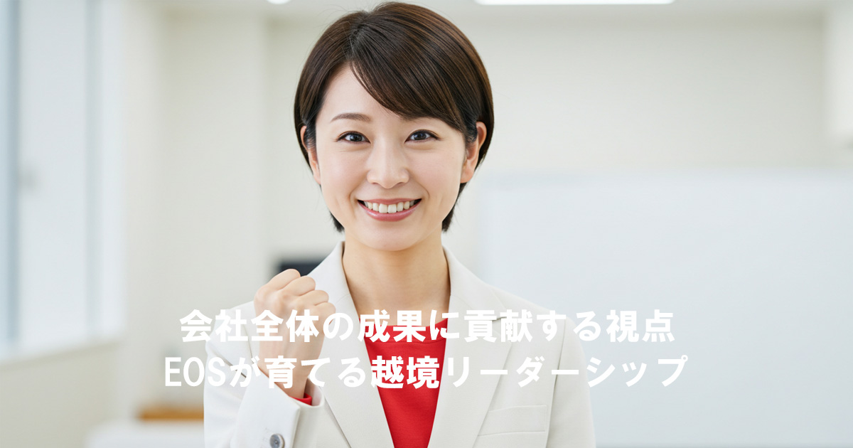 笑顔で前向きに拳を握る女性リーダー。会社全体の成果に貢献する“越境リーダーシップ”を象徴する表情。